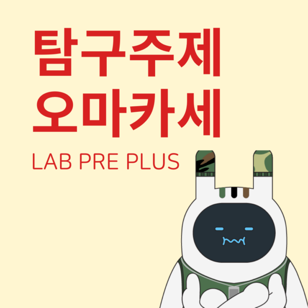 모두의 LAB PRE PLUS – 입시 합격의 도우미 AMCU